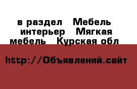  в раздел : Мебель, интерьер » Мягкая мебель . Курская обл.